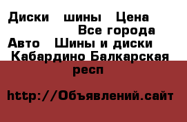 Диски , шины › Цена ­ 10000-12000 - Все города Авто » Шины и диски   . Кабардино-Балкарская респ.